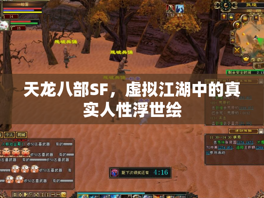 天龙八部SF，虚拟江湖中的真实人性浮世绘
