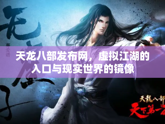 天龙八部发布网，虚拟江湖的入口与现实世界的镜像