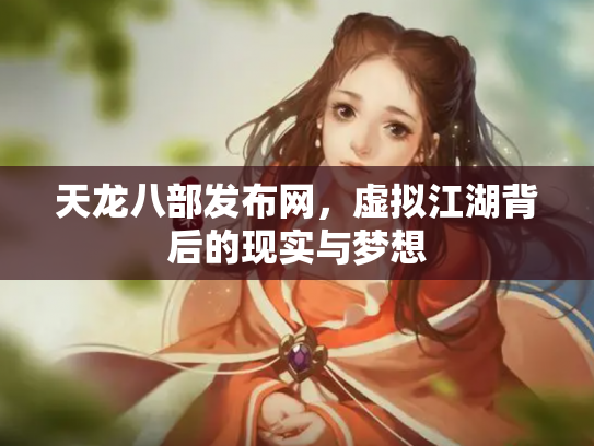 天龙八部发布网，虚拟江湖背后的现实与梦想