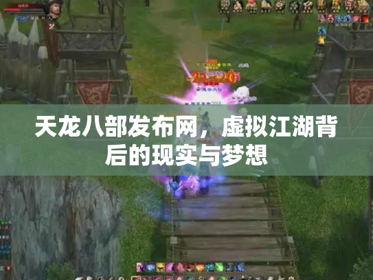 天龙八部发布网，虚拟江湖背后的现实与梦想