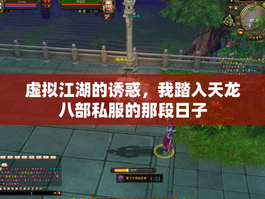 虚拟江湖的诱惑，我踏入天龙八部私服的那段日子
