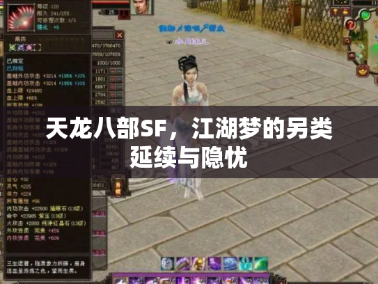 天龙八部SF，江湖梦的另类延续与隐忧
