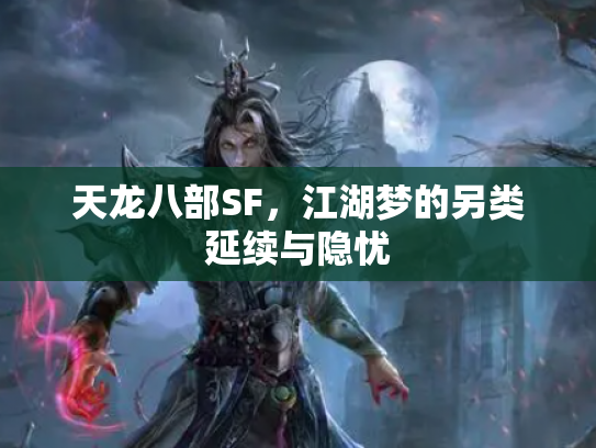 天龙八部SF，江湖梦的另类延续与隐忧