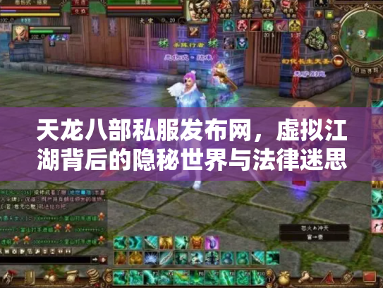 天龙八部私服发布网，虚拟江湖背后的隐秘世界与法律迷思