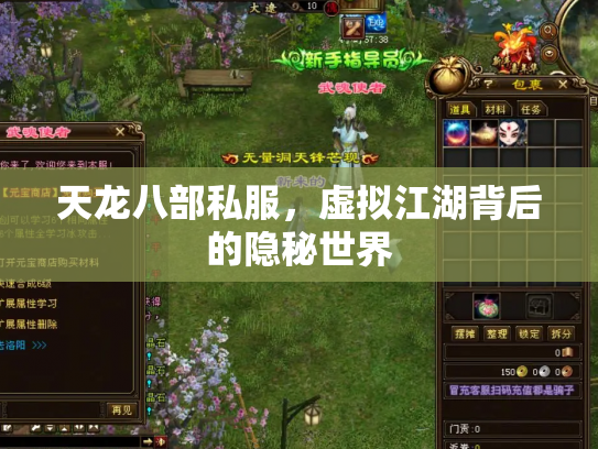 天龙八部私服，虚拟江湖背后的隐秘世界