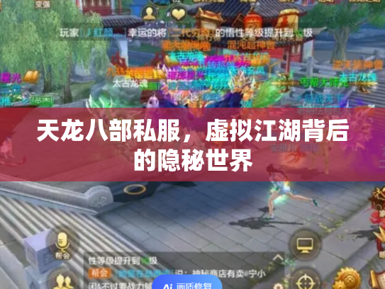 天龙八部私服，虚拟江湖背后的隐秘世界