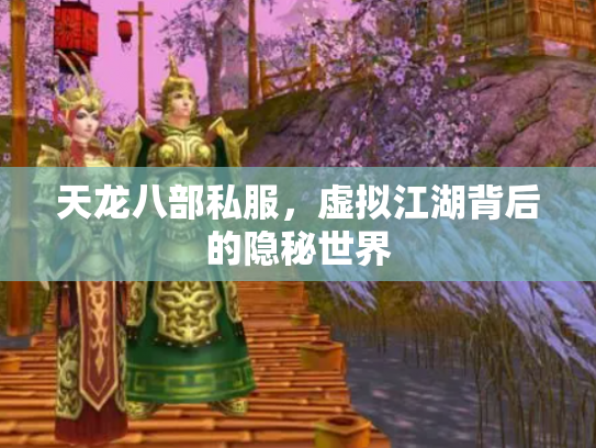 天龙八部私服，虚拟江湖背后的隐秘世界