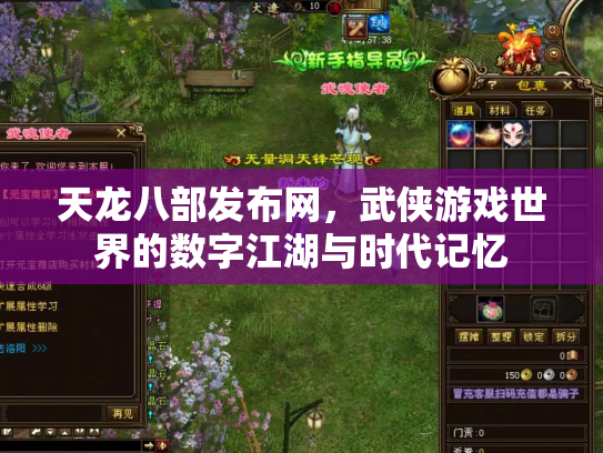 天龙八部发布网，武侠游戏世界的数字江湖与时代记忆