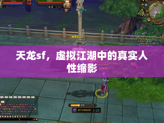 天龙sf，虚拟江湖中的真实人性缩影