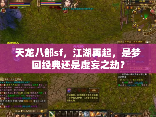 天龙八部sf，江湖再起，是梦回经典还是虚妄之劫？