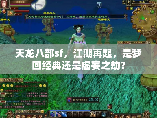 天龙八部sf，江湖再起，是梦回经典还是虚妄之劫？