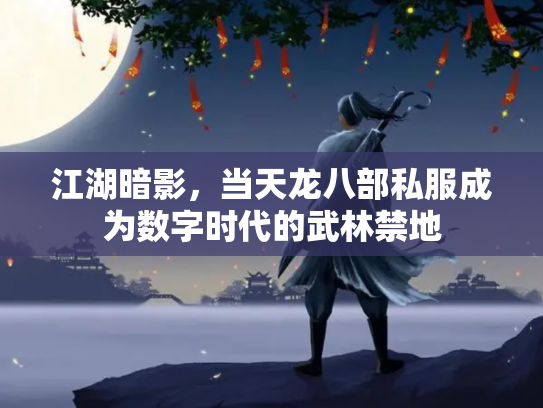 江湖暗影，当天龙八部私服成为数字时代的武林禁地
