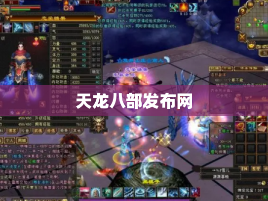 天龙八部发布网