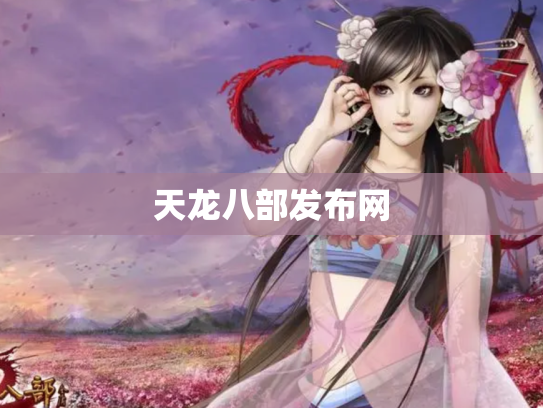 天龙八部发布网