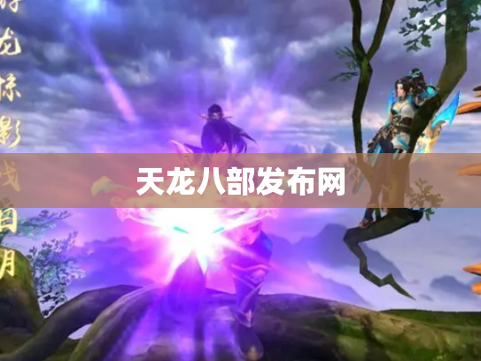 天龙八部发布网