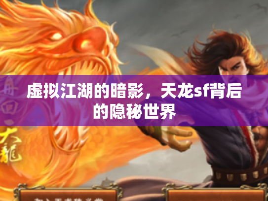 虚拟江湖的暗影，天龙sf背后的隐秘世界