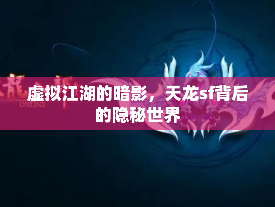虚拟江湖的暗影，天龙sf背后的隐秘世界