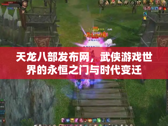 天龙八部发布网，武侠游戏世界的永恒之门与时代变迁