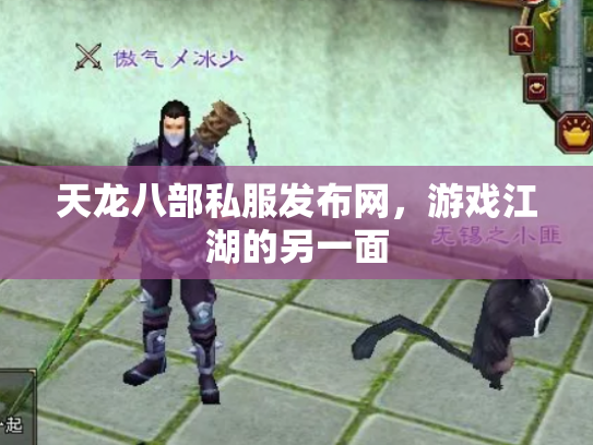 天龙八部私服发布网，游戏江湖的另一面