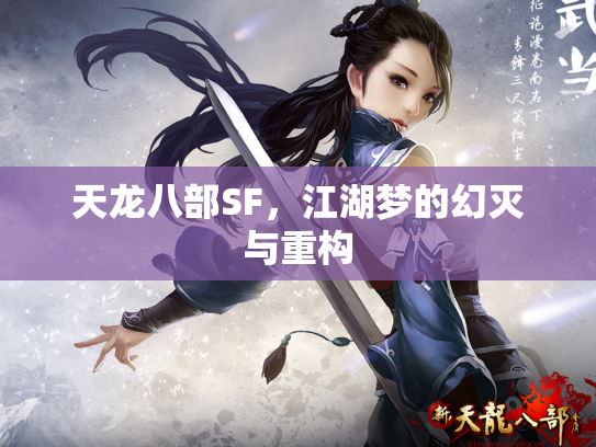 天龙八部SF，江湖梦的幻灭与重构
