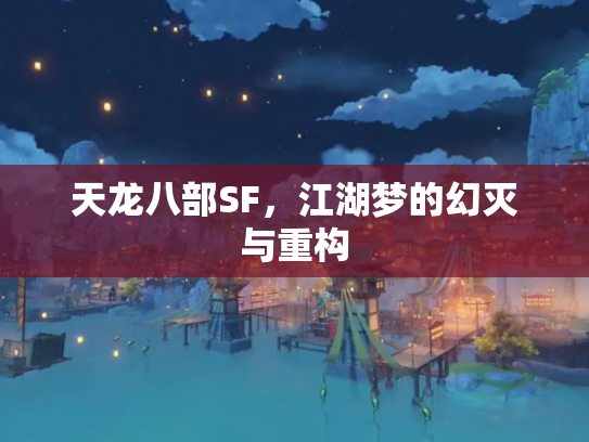 天龙八部SF，江湖梦的幻灭与重构