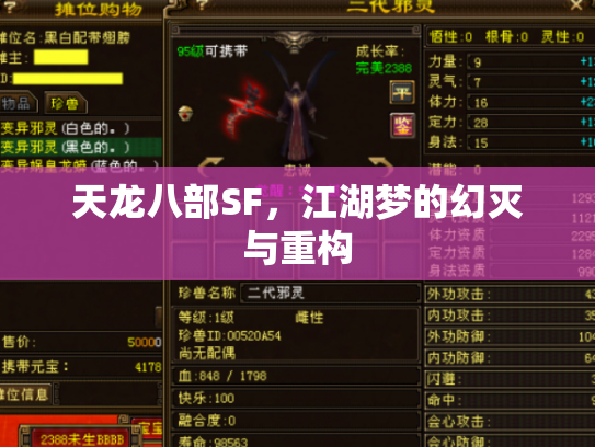 天龙八部SF，江湖梦的幻灭与重构