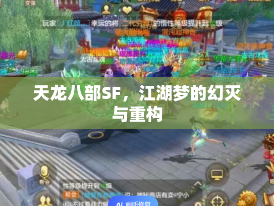 天龙八部SF，江湖梦的幻灭与重构