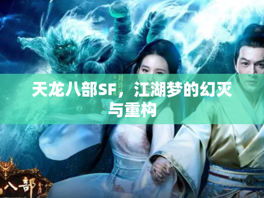 天龙八部SF，江湖梦的幻灭与重构