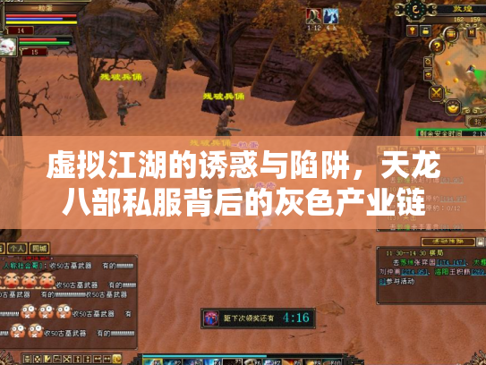 虚拟江湖的诱惑与陷阱，天龙八部私服背后的灰色产业链