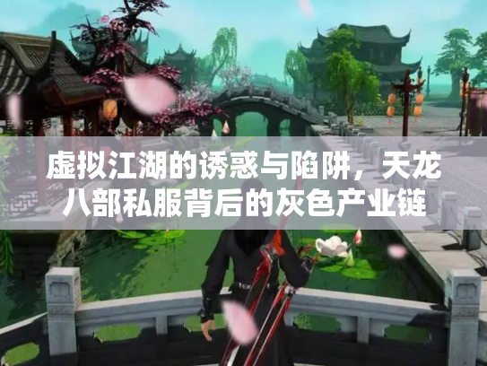 虚拟江湖的诱惑与陷阱，天龙八部私服背后的灰色产业链