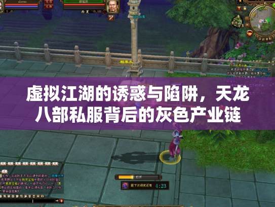 虚拟江湖的诱惑与陷阱，天龙八部私服背后的灰色产业链