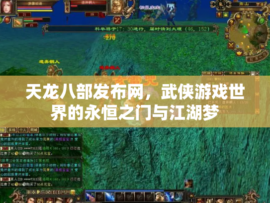 天龙八部发布网，武侠游戏世界的永恒之门与江湖梦