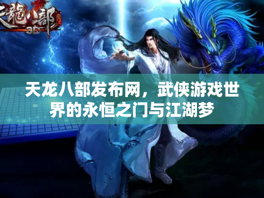 天龙八部发布网，武侠游戏世界的永恒之门与江湖梦