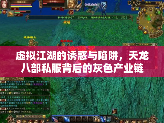 虚拟江湖的诱惑与陷阱，天龙八部私服背后的灰色产业链