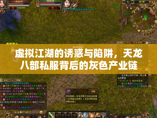 虚拟江湖的诱惑与陷阱，天龙八部私服背后的灰色产业链