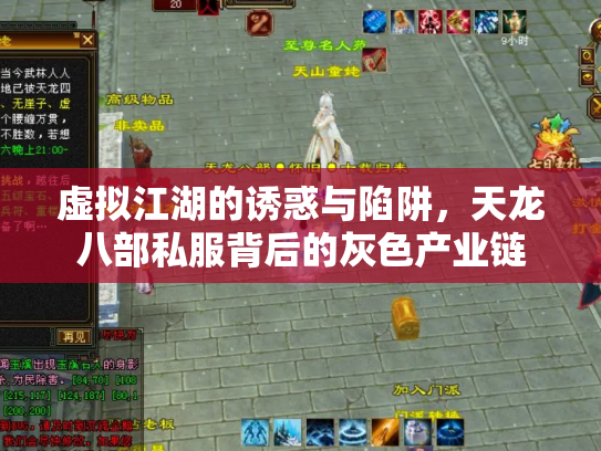 虚拟江湖的诱惑与陷阱，天龙八部私服背后的灰色产业链