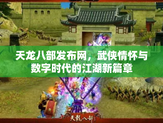 天龙八部发布网，武侠情怀与数字时代的江湖新篇章