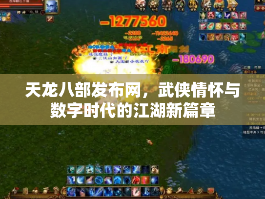 天龙八部发布网，武侠情怀与数字时代的江湖新篇章