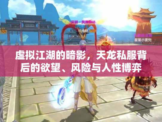 虚拟江湖的暗影，天龙私服背后的欲望、风险与人性博弈