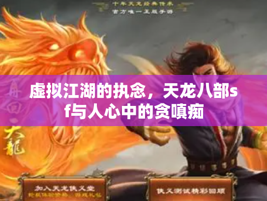 虚拟江湖的执念，天龙八部sf与人心中的贪嗔痴