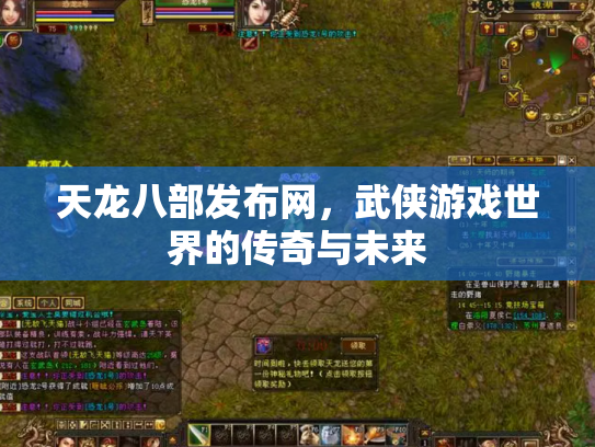 天龙八部发布网，武侠游戏世界的传奇与未来