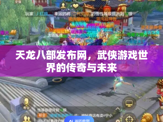 天龙八部发布网，武侠游戏世界的传奇与未来
