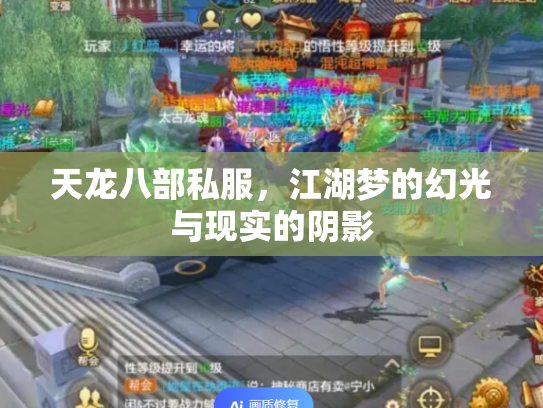 天龙八部私服，江湖梦的幻光与现实的阴影