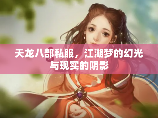 天龙八部私服，江湖梦的幻光与现实的阴影