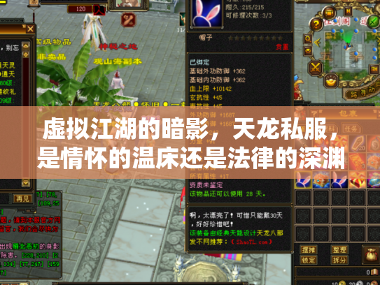 虚拟江湖的暗影，天龙私服，是情怀的温床还是法律的深渊？