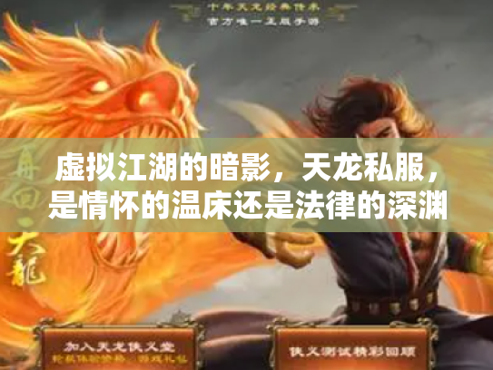 虚拟江湖的暗影，天龙私服，是情怀的温床还是法律的深渊？