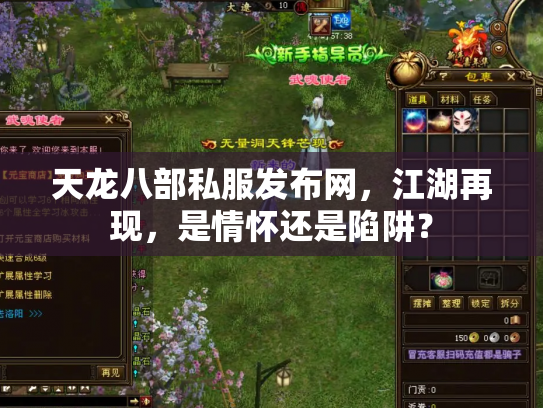 天龙八部私服发布网，江湖再现，是情怀还是陷阱？