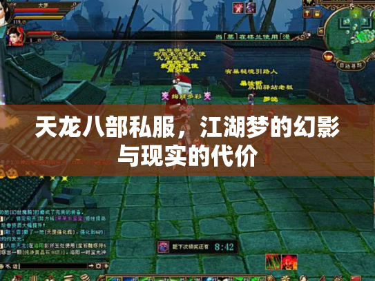 天龙八部私服，江湖梦的幻影与现实的代价
