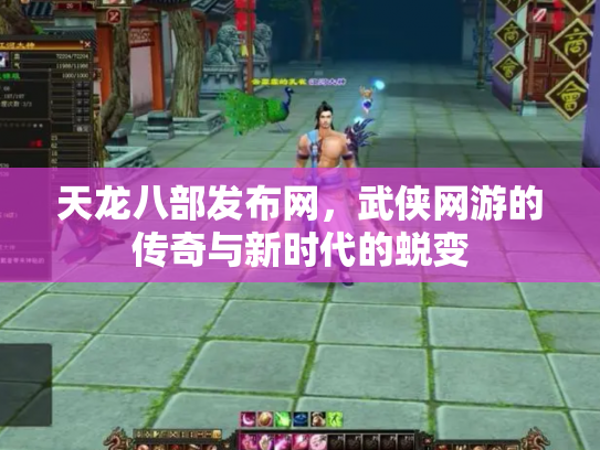 天龙八部发布网，武侠网游的传奇与新时代的蜕变