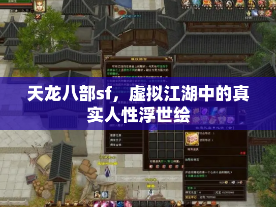 天龙八部sf，虚拟江湖中的真实人性浮世绘